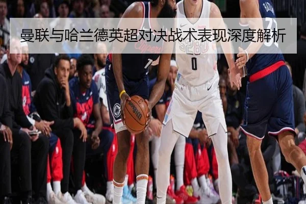 曼联与哈兰德英超对决战术表现深度解析